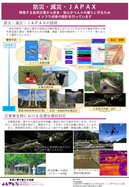 防災・減災・JAPAX