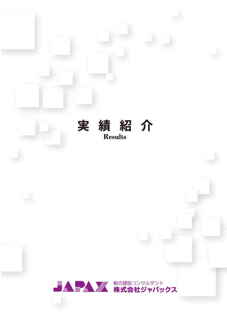 実績紹介
